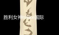 胜利女神nikke国际服