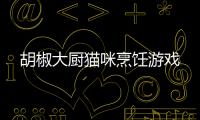 胡椒大厨猫咪烹饪游戏