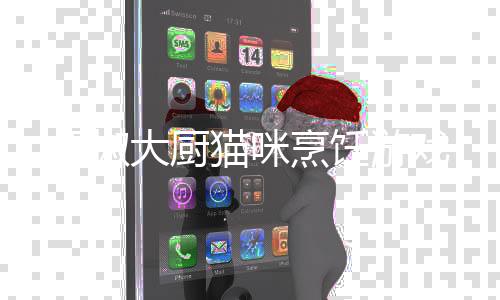 胡椒大厨猫咪烹饪游戏下载