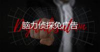 脑力侦探免广告