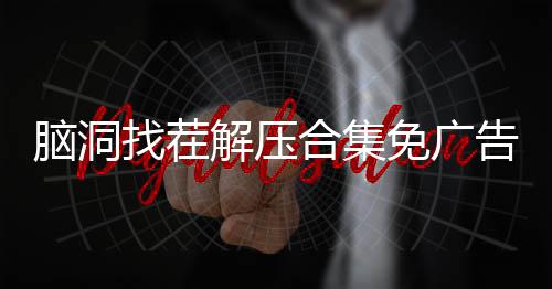 脑洞找茬解压合集免广告下载