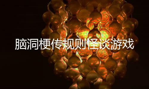 脑洞梗传规则怪谈游戏下载