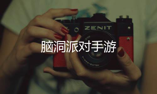 脑洞派对手游下载