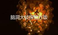 脑洞大侦探官方版