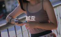 腻歪