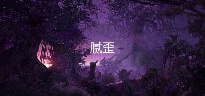 腻歪下载