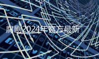 腐剧2024年官方最新版 8.6.7