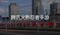腾讯火影忍者手游