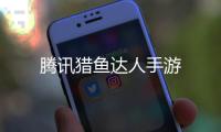 腾讯猎鱼达人手游