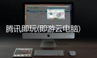 腾讯即玩(即游云电脑)