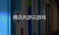腾讯先游云游戏