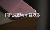 腾讯先游app官方版