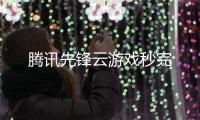 腾讯先锋云游戏秒完
