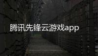 腾讯先锋云游戏app