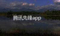 腾讯先锋app