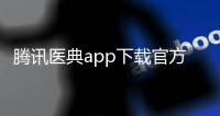 腾讯医典app下载官方版本 2.14.6.14