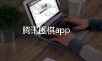 腾讯围棋app