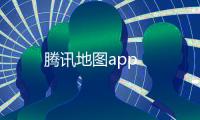 腾讯地图app
