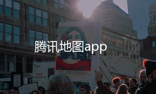 腾讯地图app下载