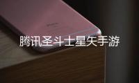 腾讯圣斗士星矢手游