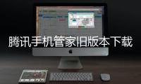 腾讯手机管家旧版本下载