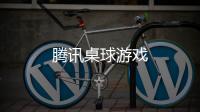腾讯桌球游戏