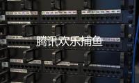 腾讯欢乐捕鱼