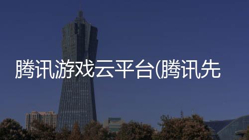 腾讯游戏云平台(腾讯先锋)下载
