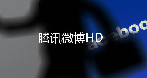 腾讯微博HD下载