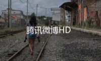 腾讯微博HD