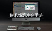 腾讯部落冲突手游