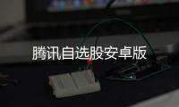 腾讯自选股安卓版