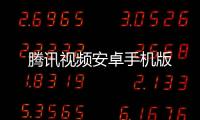 腾讯视频安卓手机版