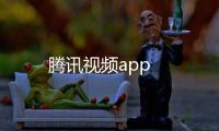 腾讯视频app