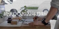 腾讯QQ2022年最新版