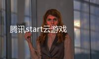 腾讯start云游戏