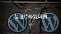 老照片修复精灵