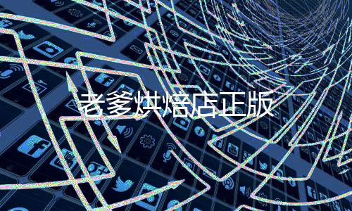 老爹烘焙店正版下载