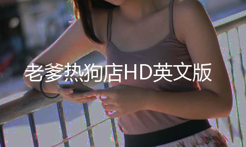 老爹热狗店HD英文版下载