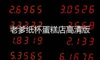 老爹纸杯蛋糕店高清版
