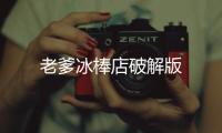 老爹冰棒店破解版