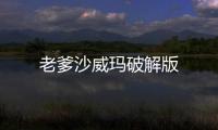 老爹沙威玛破解版