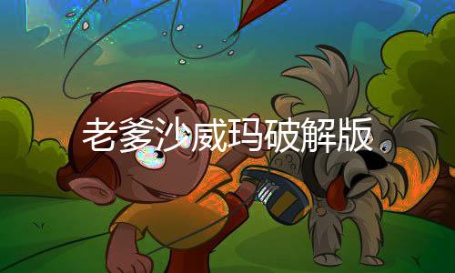 老爹沙威玛破解版下载