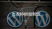 老农种树最新版