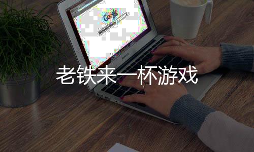 老铁来一杯游戏下载