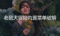 老鼠大冒险内置菜单破解版