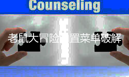 老鼠大冒险内置菜单破解版下载