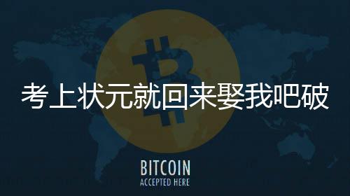 考上状元就回来娶我吧破解版下载