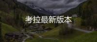 考拉最新版本