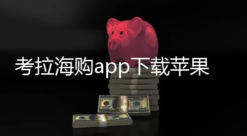 考拉海购app下载苹果下载